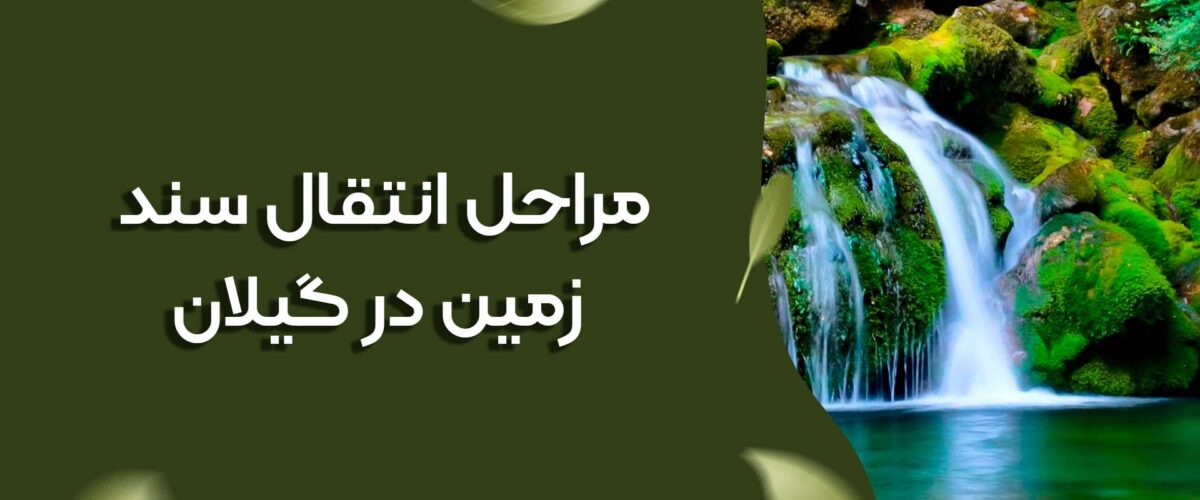 مراحل انتقال سند زمین