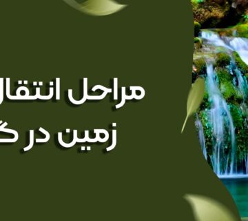 مراحل انتقال سند زمین