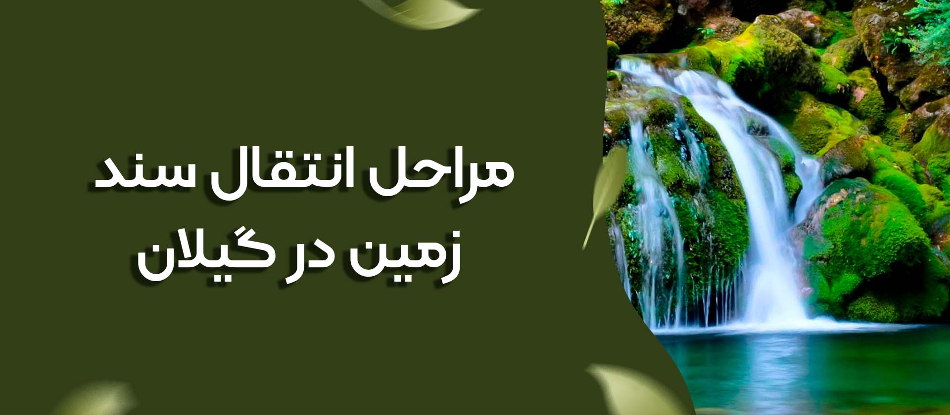 مراحل انتقال سند زمین