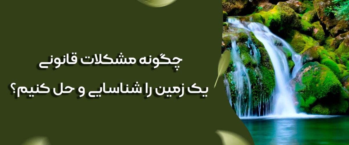 حل مشکلات مربوط به زمین