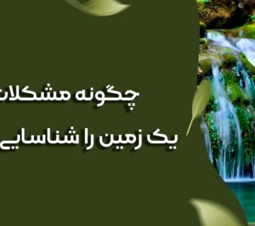 حل مشکلات مربوط به زمین