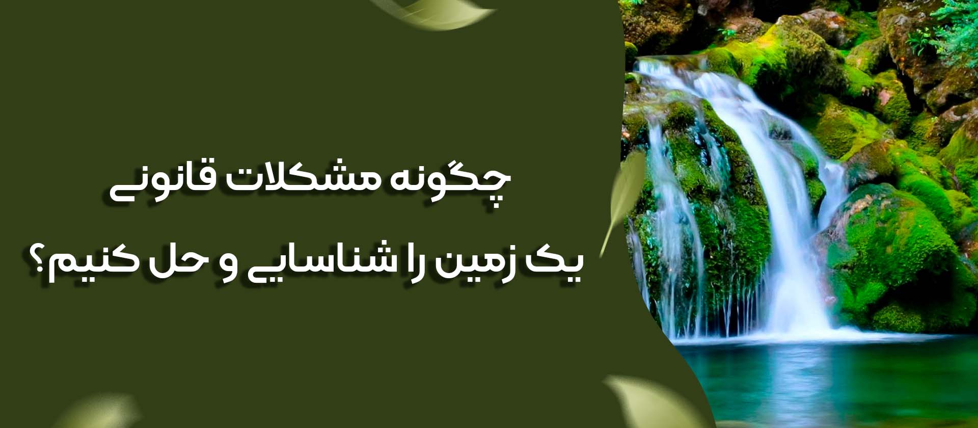 حل مشکلات مربوط به زمین