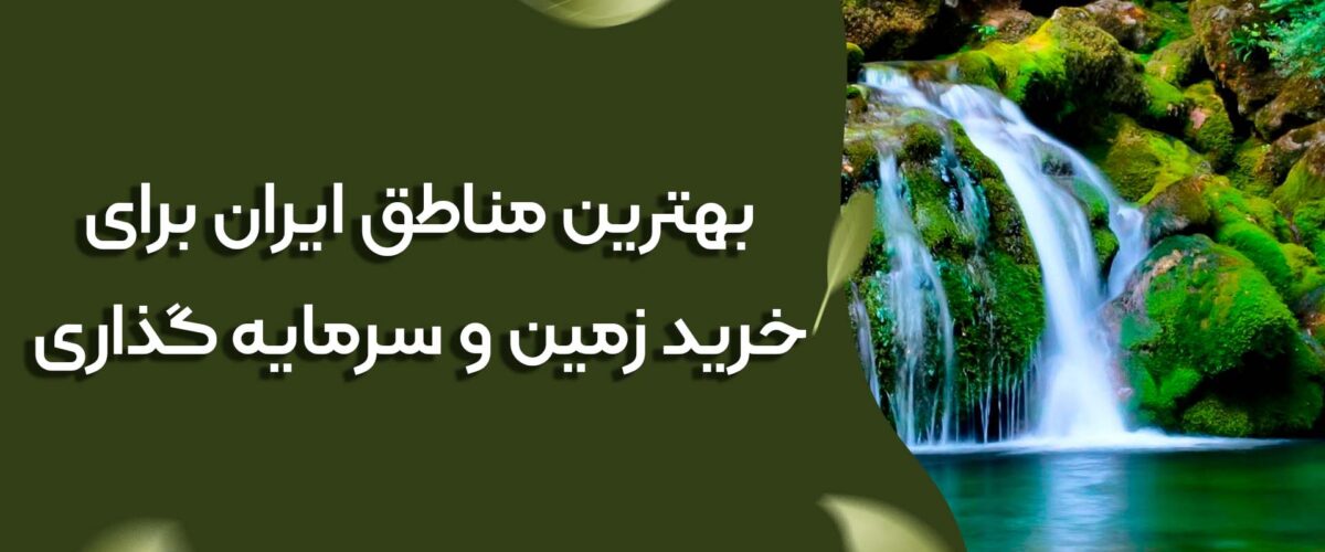 بهترین شهر در گیلان برای سرمایه گذاری