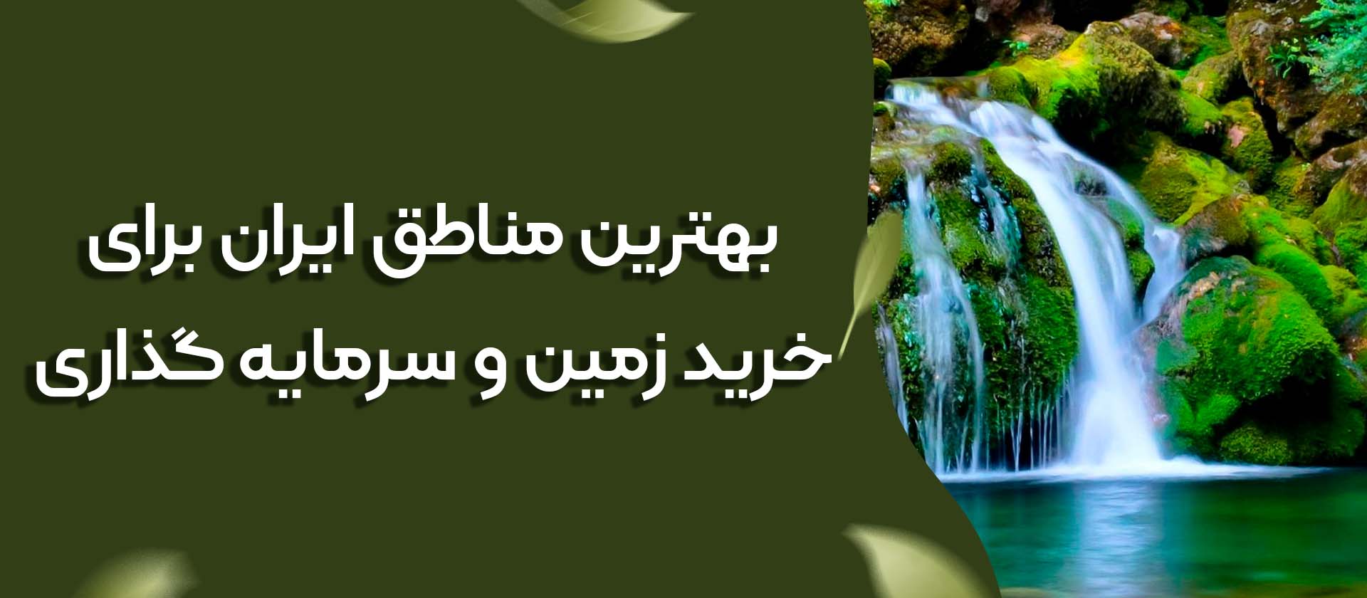 بهترین شهر در گیلان برای سرمایه گذاری